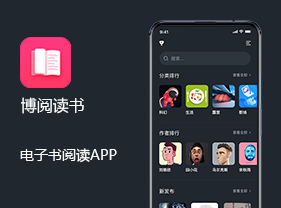 博阅读书APP