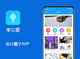 学又爱设计圈APP