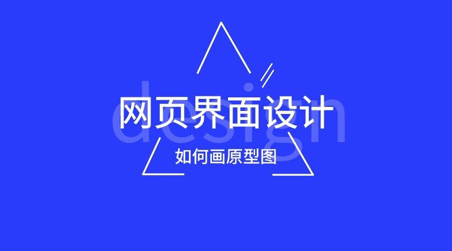 网页界面设计需要自己画原型图吗？