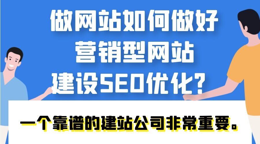 做网站如何做好营销型网站建设SEO优化?