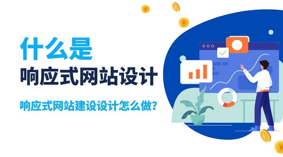 什么是响应式网站设计？响应式网站建设设计怎么做？