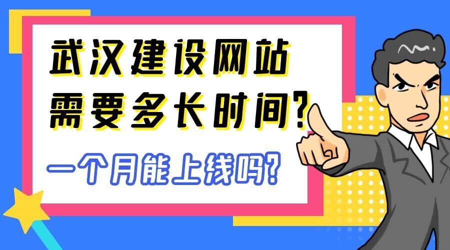 建设网站需要多长时间？一个月能上线吗？