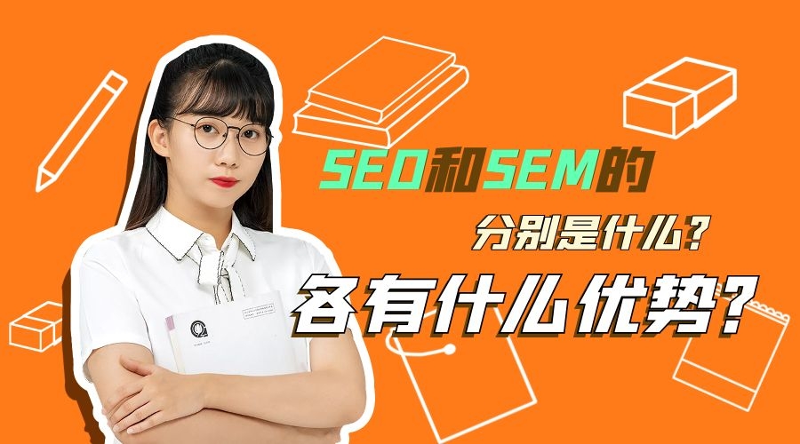 SEO和SEM的分别是什么？各有什么优势？