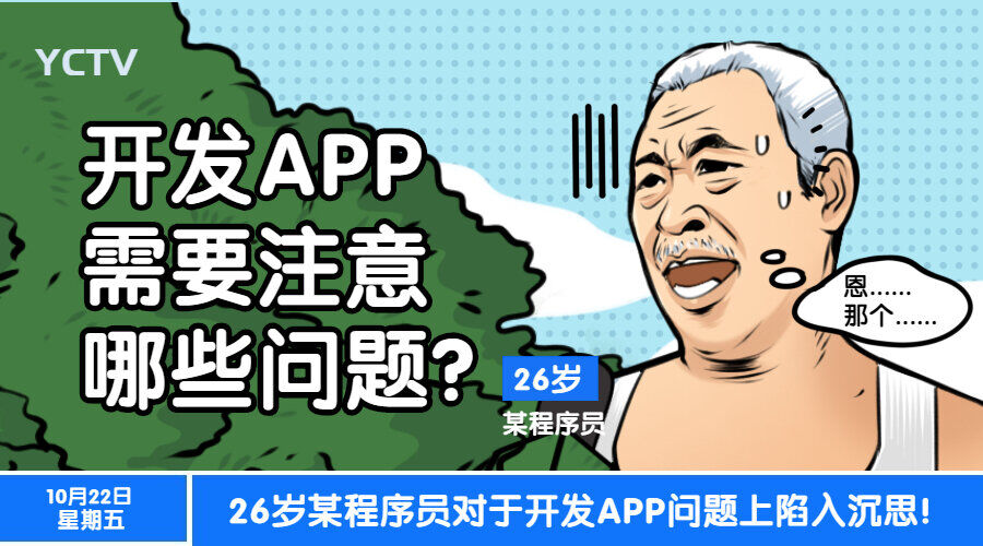 开发APP需要注意哪些问题？