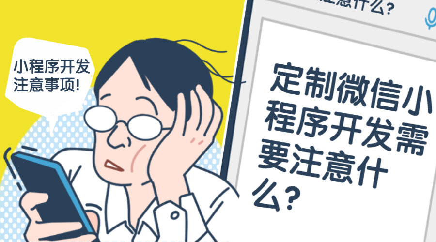 定制微信小程序开发需要注意什么？