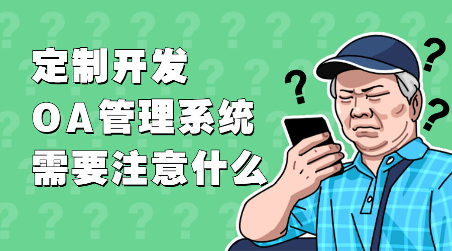 定制开发OA管理系统中需要注意什么？