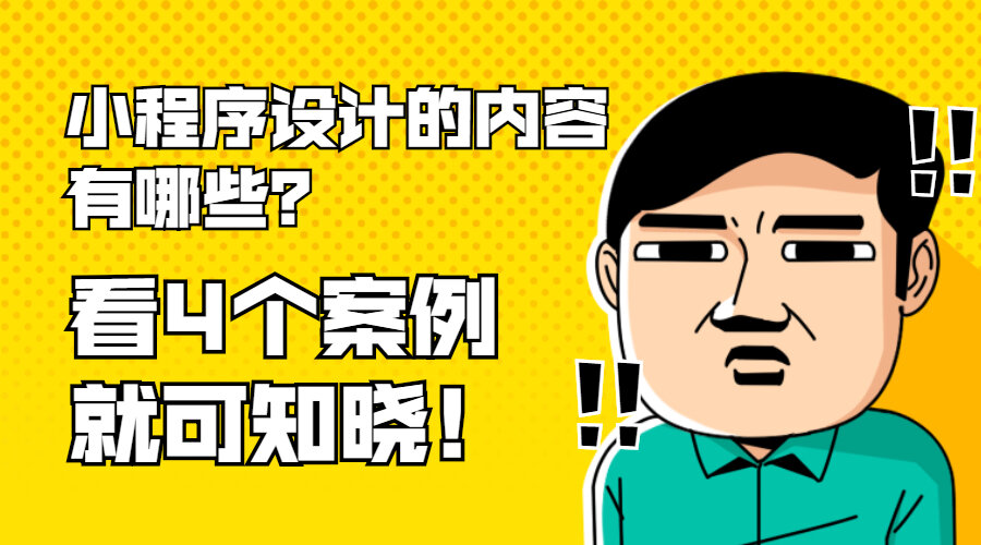 小程序设计的内容有哪些？看4个案例就可知晓！