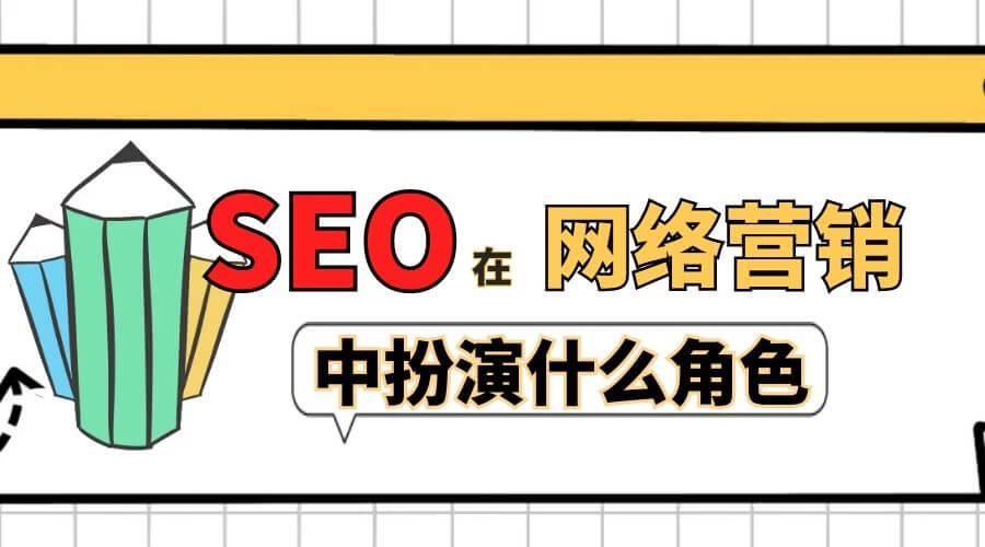 SEO在网络营销中扮演什么角色