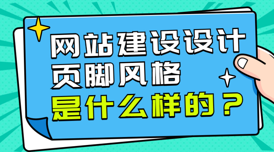 网站建设设计的页脚风格是什么样的？