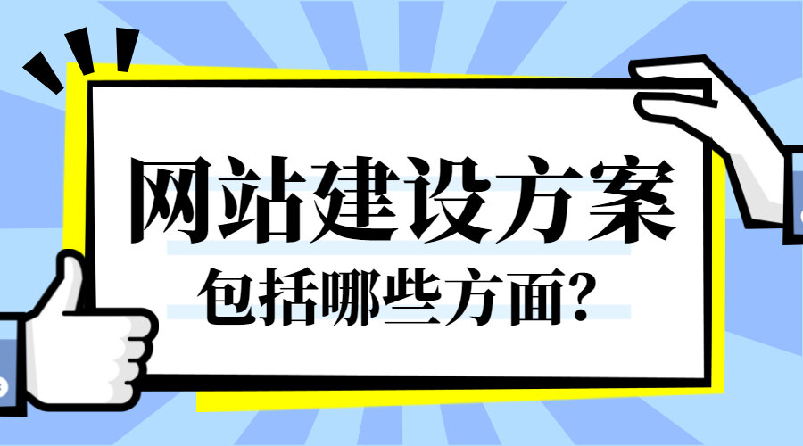 网站建设方案包括哪些方面？