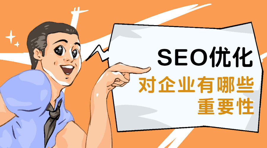 SEO优化对企业有哪些重要性？