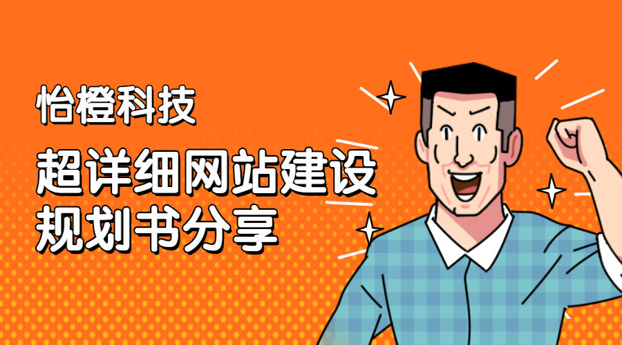 怡橙科技超详细网站建设规划书分享(图1)