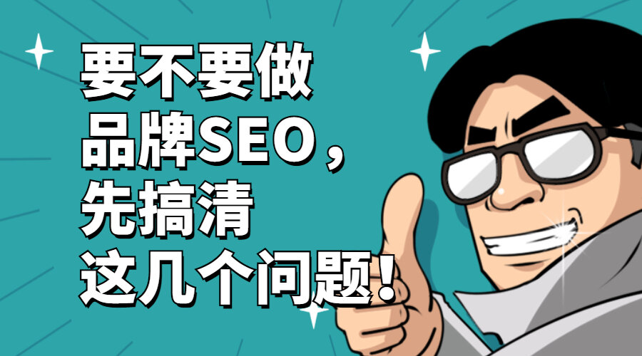 要不要做品牌SEO，先搞清这几个问题！