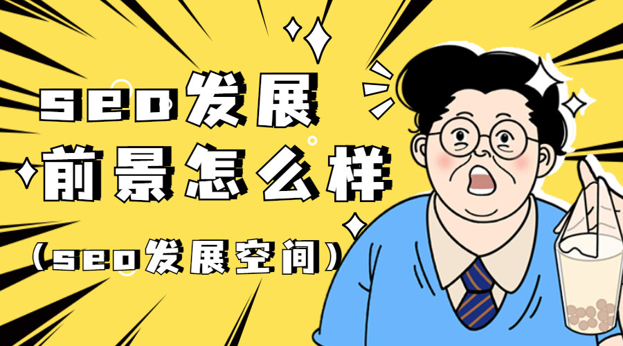 seo发展前景怎么样(seo发展空间) (图1)