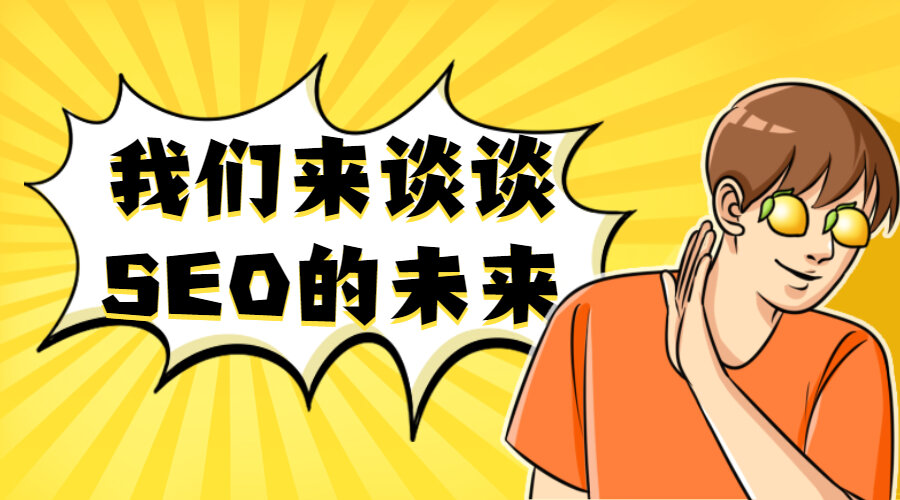 我们来谈谈SEO的未来(图1)