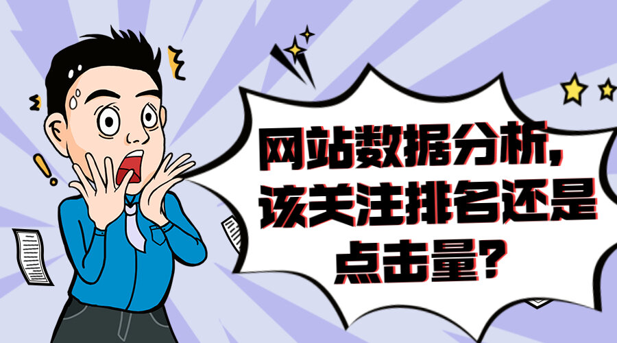 怡橙SEO观点，网站数据分析，该关注排名还是点击量？