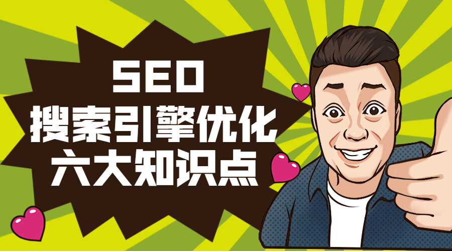 SEO搜索引擎优化的六大知识点