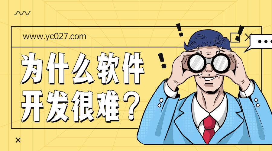 为什么软件开发很难？