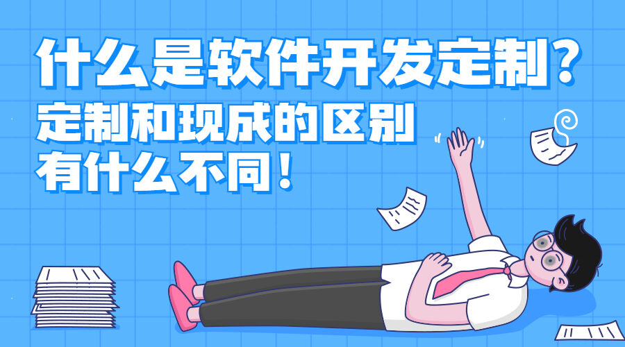 什么是软件开发定制？定制和现成的区别有什么不同！(图1)