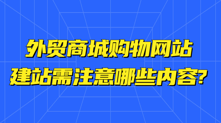外贸商城购物网站建站需注意哪些内容?(图1)