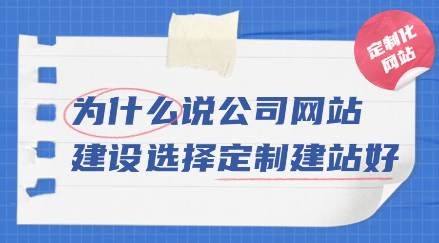 为什么说公司网站建设选择定制建站好