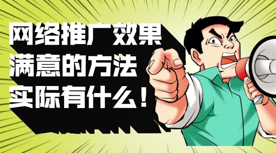 网络推广效果满意的方法实际有什么！(图1)