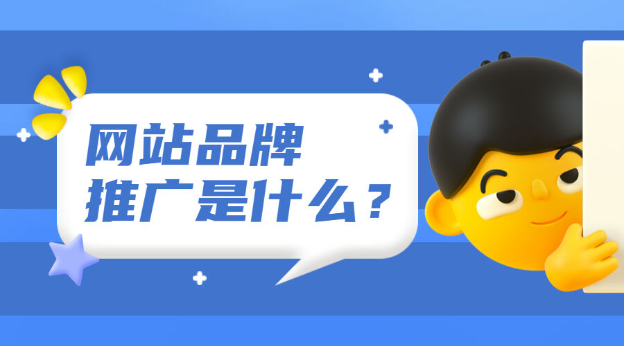网站品牌推广是什么？(图1)