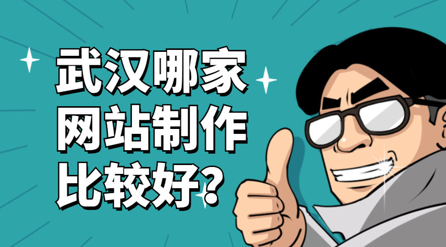 武汉哪家网站制作比较好？(图1)