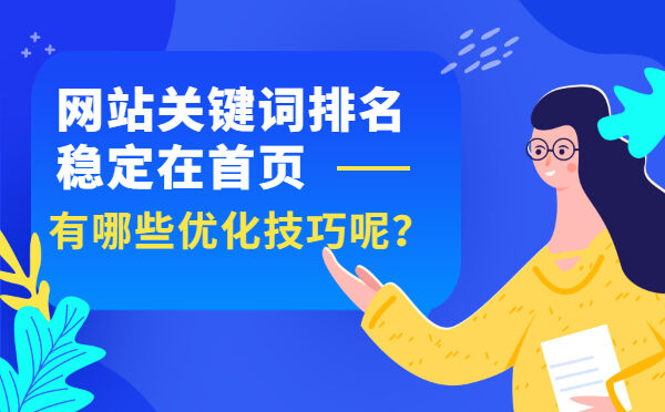 网站关键词排名稳定在首页有哪些优化技巧呢？(图1)