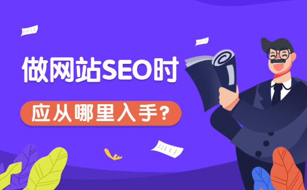 做网站SEO时应从哪里入手?