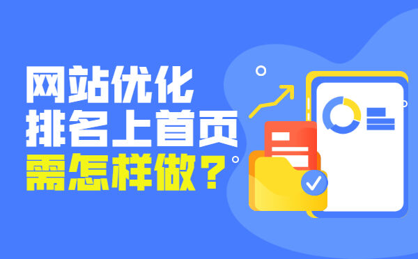 网站优化排名上首页需怎样做?