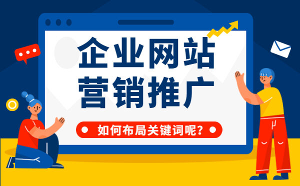 企业网站营销推广如何布局关键词呢？