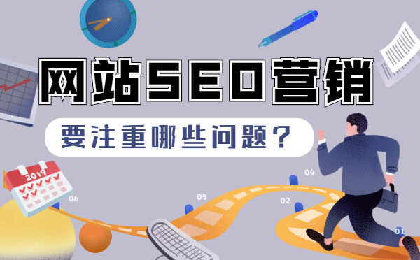 网站SEO营销要注重哪些问题?(图1)