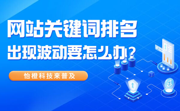 网站关键词排名出现波动要怎么办? (图1)