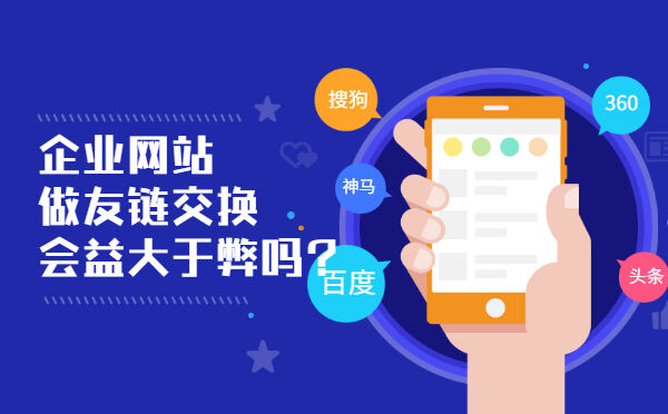 企业网站做友链交换会益大于弊吗?(图1)