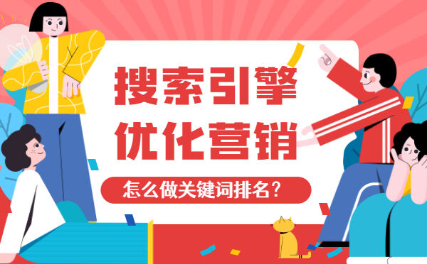 搜索引擎优化营销怎么做关键词排名？(图1)