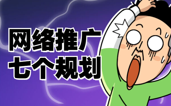网络推广的七个规划(图1)