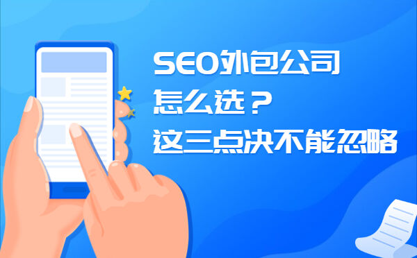 SEO外包公司怎么选  这三点决不能忽略