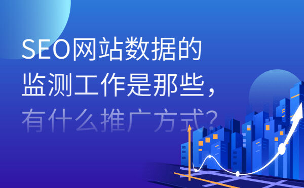 SEO网站数据的监测工作是那些，有什么推广方式？