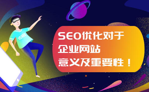 SEO优化对于企业网站意义及重要性！(图1)