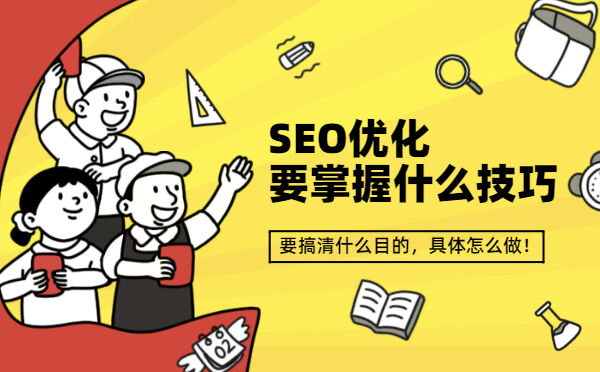 SEO优化要掌握什么技巧，要搞清什么目的，具体怎么做！