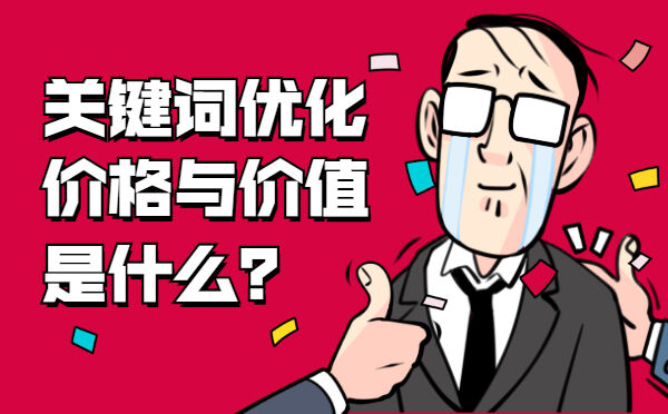 关键词优化的价格与价值是什么？(图1)