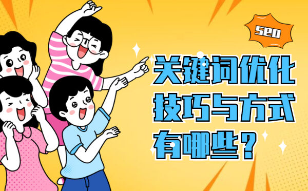 关键词优化的技巧与方式有哪些？(图1)