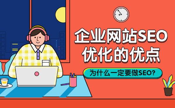 企业网站SEO优化的优点，为什么一定要做SEO？