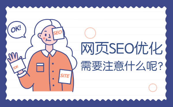网页SEO优化需要注意什么呢？(图1)