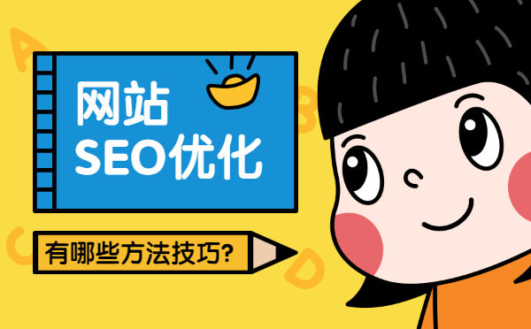 网站SEO优化有哪些方法技巧？(图1)