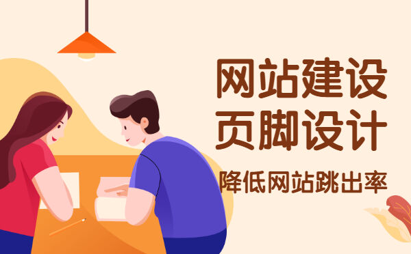 网站建设页脚设计(图1)
