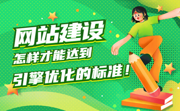 网站建设怎样才能达到引擎优化的标准！(图1)