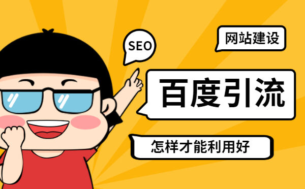 网站建设中百度引流怎样才能利用好(图1)