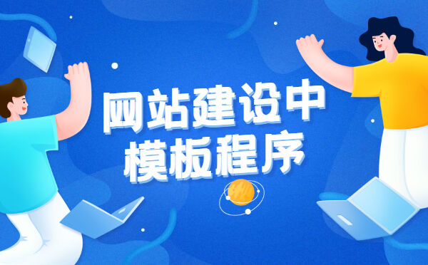 网站建设中模板程序(图1)